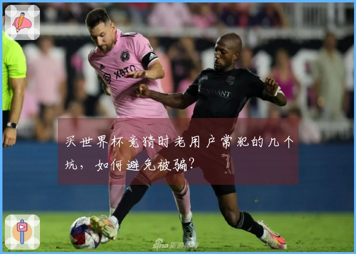 买世界杯竞猜时老用户常犯的几个坑，如何避免被骗？