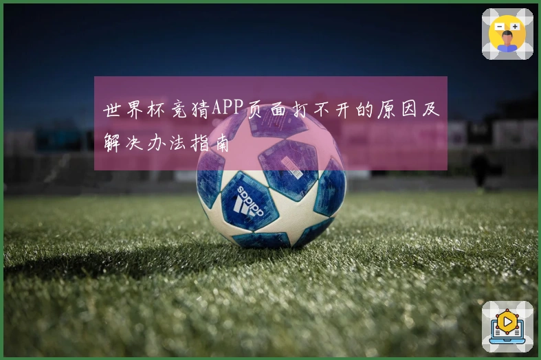 世界杯竞猜APP页面打不开的原因及解决办法指南