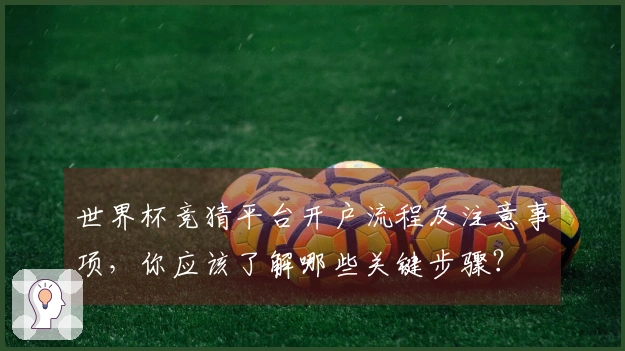 世界杯竞猜平台开户流程及注意事项，你应该了解哪些关键步骤？
